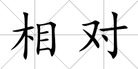 相對(duì)