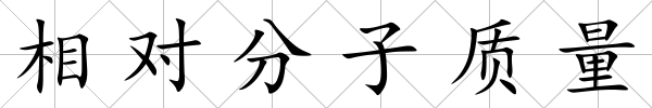 相對分子質量