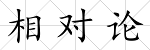 相對論