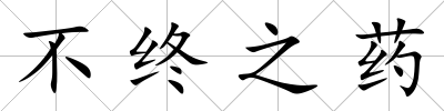 不終之藥