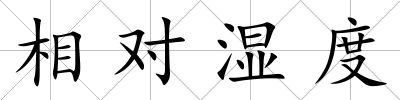 相對濕度
