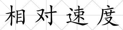 相對速度