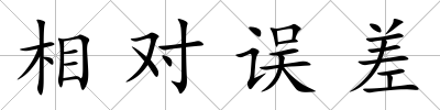 相對誤差