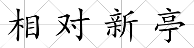 相對新亭