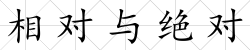 相對與絕對