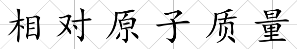 相對原子質(zhì)量