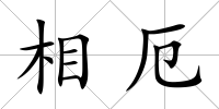 相厄