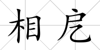 相戹