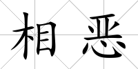 相惡