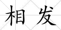 相發