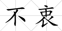 不衷