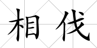相伐