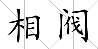 相閥