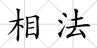 相法