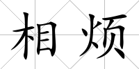 相煩