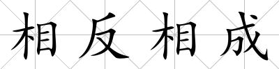 相反相成