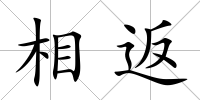 相返