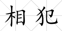相犯