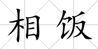 相飯