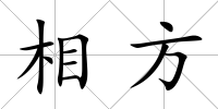 相方