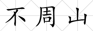 不周山