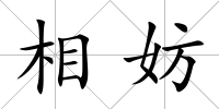 相妨