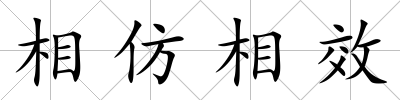 相仿相效