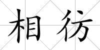 相彷