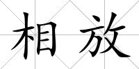 相放