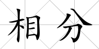 相分
