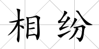 相紛