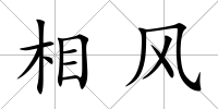 相風