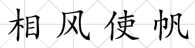相風使帆
