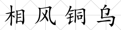 相風銅烏
