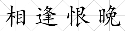 相逢恨晩