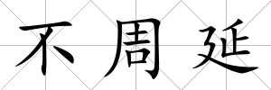 不周延