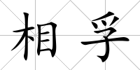 相孚
