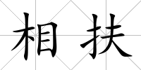 相扶