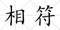 相符