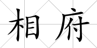 相府