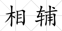 相輔