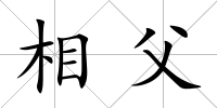 相父