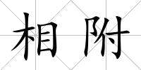 相附