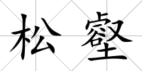 松壑