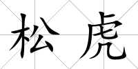 松虎