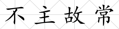 不主故常