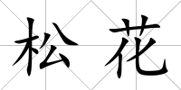 松花
