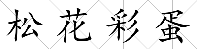 松花彩蛋