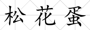 松花蛋