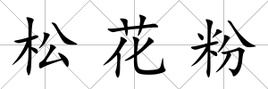 松花粉